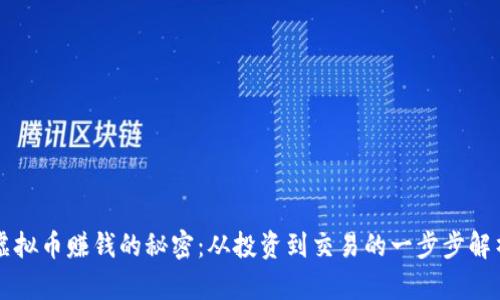 虚拟币赚钱的秘密：从投资到交易的一步步解析