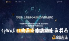 tpWallet购买小拳头的全面指
