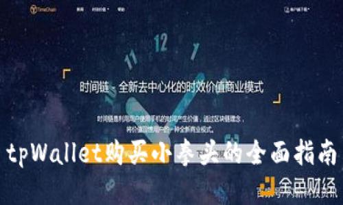 tpWallet购买小拳头的全面指南
