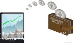 关于tpWallet转币到交易所的