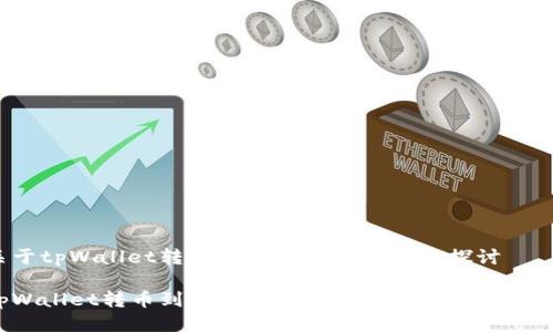 关于tpWallet转币到交易所的安全性探讨

tpWallet转币到交易所安全吗？全面分析与解答