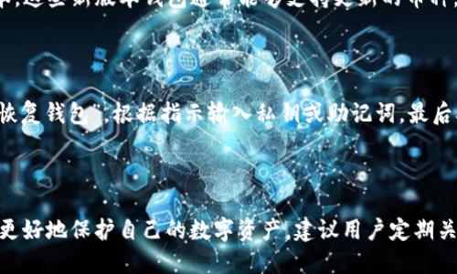   老版本tpWallet地址介绍及使用方法 / 
 guanjianci tpWallet, 钱包地址, 数字货币 /guanjianci 

引言
随着数字货币的快速发展，移动钱包的使用越来越普及。tpWallet作为一种便捷的数字货币钱包，为用户提供了存储和管理数字资产的工具。关于老版本tpWallet的地址，我们将深入探讨其重要性、获取方法以及相关问题。

一、tpWallet简介
tpWallet是一款专为数字货币用户设计的移动钱包。它支持多种加密货币，提供便捷的资产管理功能。用户可以通过tpWallet进行交易、查看余额、管理资产。而老版本的tpWallet主要是为了向用户提供一种更传统的体验，尽管随着更新迭代，新版本有着更丰富和安全的功能，但老版本依然有其使用价值。

二、老版本tpWallet地址的重要性
老版本tpWallet地址的使用仍然是一些用户的需求。有些用户可能由于各种原因，依然在使用旧版本，而他们的资产和交易信息将和他们的旧地址紧密相关。因此，了解老版本的地址及其相关信息显得尤为重要。
同时，老版本地址的使用也可能涉及到一些特定的功能或接口，这些功能在新版本中可能被去掉或合并。因此，老用户需要了解如何安全地使用和访问这些地址，以保护他们的数字资产。

三、如何获取老版本tpWallet地址
获取老版本tpWallet地址有几个渠道。首先，用户可以通过浏览器访问tpWallet官方网站，选择下载老版本的程序。其次，在一些数字货币社区或论坛中，可能会有人分享老版本的软件及地址获取的方法。
此外，用户也可以联系tpWallet的客服，询问关于如何找到老版本地址的具体步骤。他们会提供相关的信息和指导，使用户能够顺利找到和使用老版本的地址。

四、老版本tpWallet的常见问题

问题一：老版本tpWallet与新版本tpWallet的主要区别是什么？
老版本tpWallet与新版本间的主要区别体现在界面、功能和安全性上。老版本可能在用户界面上相对简洁，但是新版本则会更加注重用户体验，增加了图形界面和操作流程的简化。
功能方面，老版本的tpWallet可能只支持有限的币种，用户难以进行多币种管理。而在新版本中，用户可以轻松管理多种数字货币，并享受更多的交易工具和的技术支持。
至于安全性，常常新版本会增加最新的安全措施，例如双重认证、多重签名等，以防止资产被盗用。此外，新版本对于用户隐私保护的措施也更加细致，老版本可能在这一点上相对薄弱。

问题二：如何在老版本中找到我的钱包地址？
在老版本tpWallet中，找到钱包地址相对简单，用户只需打开应用程序并进入“钱包”或“资产”页面，系统会自动显示钱包中的余额及其地址。
另外，可以通过点击“接收”或“收款”功能，系统会直接显示你钱包的公钥地址，用户只需复制该地址即可。在进行任何交易之前，建议再次确认所复制的地址是否正确，以免造成不必要的损失。

问题三：在使用老版本tpWallet时需要注意哪些安全事项？
使用老版本tpWallet时，用户需高度重视安全性。建议用户尽量避免在公共网络环境下进行交易操作，以降低被黑客攻击的风险。
此外，定期备份钱包文件和私钥是至关重要的，用户应将这些信息安全存储在离线的地方，切勿将其保存在容易被人获取的设备上。
同时，保持钱包软件的更新能有效防止漏洞，虽然用户在使用老版本时可能无法得到最新的支持，但定期关注tpWallet的消息并按照提示更新是很有必要的。

问题四：老版本的tpWallet支持哪些加密货币？
老版本tpWallet通常会支持一些基础的主流加密货币，例如比特币（BTC）、以太坊（ETH）等。这些币种的支持往往是最初的设计考虑，用户在转入新的项目之前需要确认老版本是否支持其交易的币种。
然而，由于数字货币生态的发展，许多老版本可能不再支持新兴的币种，用户如需交易更多种类的数字资产，建议逐步更新到新版本。这些新版本钱包通常能够支持更新的币种，并带来良好的使用体验。

问题五：如何迁移资产从老版本到新版本tpWallet？
资产迁移是许多用户关心的问题。用户可以通过旧版钱包导出他们的私钥或助记词，然后在新版本的钱包中导入这些信息。
具体操作步骤如下：首先，从老版本中找到私钥，这通常在设置或安全选项下。其次，装载新版本的tpWallet，并选择“导入钱包”或“恢复钱包”，根据指示输入私钥或助记词，最后确认信息并完成资产迁移。
在进行资产迁移前，一定要小心谨慎，确保私钥和助记词的安全，以最低的风险完成全过程。

结论
老版本的tpWallet仍在某些用户中具有实际使用价值。用户可以根据自己的需求选择是否继续使用老版本或进行版本迁移。为了更好地保护自己的数字资产，建议用户定期关注相关动态，了解新版本的优势，随时调整使用习惯以适应市场的变化。