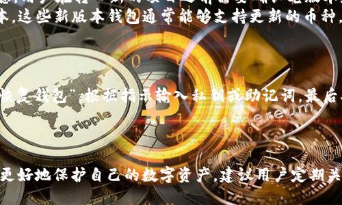   老版本tpWallet地址介绍及使用方法 / 
 guanjianci tpWallet, 钱包地址, 数字货币 /guanjianci 

引言
随着数字货币的快速发展，移动钱包的使用越来越普及。tpWallet作为一种便捷的数字货币钱包，为用户提供了存储和管理数字资产的工具。关于老版本tpWallet的地址，我们将深入探讨其重要性、获取方法以及相关问题。

一、tpWallet简介
tpWallet是一款专为数字货币用户设计的移动钱包。它支持多种加密货币，提供便捷的资产管理功能。用户可以通过tpWallet进行交易、查看余额、管理资产。而老版本的tpWallet主要是为了向用户提供一种更传统的体验，尽管随着更新迭代，新版本有着更丰富和安全的功能，但老版本依然有其使用价值。

二、老版本tpWallet地址的重要性
老版本tpWallet地址的使用仍然是一些用户的需求。有些用户可能由于各种原因，依然在使用旧版本，而他们的资产和交易信息将和他们的旧地址紧密相关。因此，了解老版本的地址及其相关信息显得尤为重要。
同时，老版本地址的使用也可能涉及到一些特定的功能或接口，这些功能在新版本中可能被去掉或合并。因此，老用户需要了解如何安全地使用和访问这些地址，以保护他们的数字资产。

三、如何获取老版本tpWallet地址
获取老版本tpWallet地址有几个渠道。首先，用户可以通过浏览器访问tpWallet官方网站，选择下载老版本的程序。其次，在一些数字货币社区或论坛中，可能会有人分享老版本的软件及地址获取的方法。
此外，用户也可以联系tpWallet的客服，询问关于如何找到老版本地址的具体步骤。他们会提供相关的信息和指导，使用户能够顺利找到和使用老版本的地址。

四、老版本tpWallet的常见问题

问题一：老版本tpWallet与新版本tpWallet的主要区别是什么？
老版本tpWallet与新版本间的主要区别体现在界面、功能和安全性上。老版本可能在用户界面上相对简洁，但是新版本则会更加注重用户体验，增加了图形界面和操作流程的简化。
功能方面，老版本的tpWallet可能只支持有限的币种，用户难以进行多币种管理。而在新版本中，用户可以轻松管理多种数字货币，并享受更多的交易工具和的技术支持。
至于安全性，常常新版本会增加最新的安全措施，例如双重认证、多重签名等，以防止资产被盗用。此外，新版本对于用户隐私保护的措施也更加细致，老版本可能在这一点上相对薄弱。

问题二：如何在老版本中找到我的钱包地址？
在老版本tpWallet中，找到钱包地址相对简单，用户只需打开应用程序并进入“钱包”或“资产”页面，系统会自动显示钱包中的余额及其地址。
另外，可以通过点击“接收”或“收款”功能，系统会直接显示你钱包的公钥地址，用户只需复制该地址即可。在进行任何交易之前，建议再次确认所复制的地址是否正确，以免造成不必要的损失。

问题三：在使用老版本tpWallet时需要注意哪些安全事项？
使用老版本tpWallet时，用户需高度重视安全性。建议用户尽量避免在公共网络环境下进行交易操作，以降低被黑客攻击的风险。
此外，定期备份钱包文件和私钥是至关重要的，用户应将这些信息安全存储在离线的地方，切勿将其保存在容易被人获取的设备上。
同时，保持钱包软件的更新能有效防止漏洞，虽然用户在使用老版本时可能无法得到最新的支持，但定期关注tpWallet的消息并按照提示更新是很有必要的。

问题四：老版本的tpWallet支持哪些加密货币？
老版本tpWallet通常会支持一些基础的主流加密货币，例如比特币（BTC）、以太坊（ETH）等。这些币种的支持往往是最初的设计考虑，用户在转入新的项目之前需要确认老版本是否支持其交易的币种。
然而，由于数字货币生态的发展，许多老版本可能不再支持新兴的币种，用户如需交易更多种类的数字资产，建议逐步更新到新版本。这些新版本钱包通常能够支持更新的币种，并带来良好的使用体验。

问题五：如何迁移资产从老版本到新版本tpWallet？
资产迁移是许多用户关心的问题。用户可以通过旧版钱包导出他们的私钥或助记词，然后在新版本的钱包中导入这些信息。
具体操作步骤如下：首先，从老版本中找到私钥，这通常在设置或安全选项下。其次，装载新版本的tpWallet，并选择“导入钱包”或“恢复钱包”，根据指示输入私钥或助记词，最后确认信息并完成资产迁移。
在进行资产迁移前，一定要小心谨慎，确保私钥和助记词的安全，以最低的风险完成全过程。

结论
老版本的tpWallet仍在某些用户中具有实际使用价值。用户可以根据自己的需求选择是否继续使用老版本或进行版本迁移。为了更好地保护自己的数字资产，建议用户定期关注相关动态，了解新版本的优势，随时调整使用习惯以适应市场的变化。