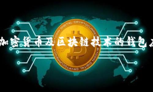 tpWallet在中文中被称为“tp钱包”。这是一个专注于加密货币及区块链技术的钱包应用，旨在为用户提供安全、方便的数字资产管理服务。

### tp钱包：安全与便捷并存的数字资产管理工具