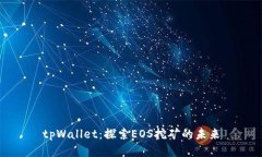 tpWallet：探索EOS挖矿的未来