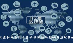 玩虚拟币导致工资卡被冻