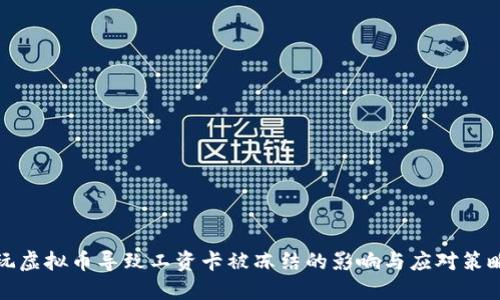 玩虚拟币导致工资卡被冻结的影响与应对策略