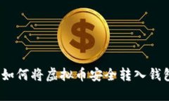 : 如何将虚拟币安全转入钱