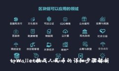 tpWallet换成人民币的详细步