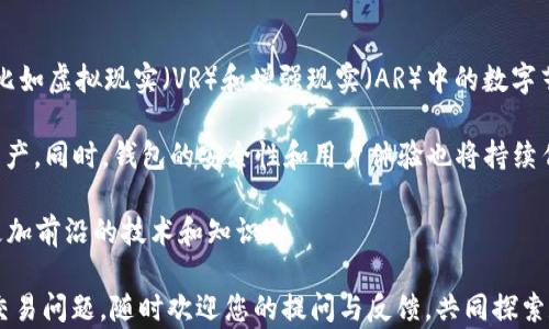 
  如何在tpWallet中添加数字藏品：完整指南/  

关键词
 guanjianci tpWallet, 数字藏品, 添加方法/ guanjianci 

### 如何在tpWallet中添加数字藏品：完整指南

随着数字艺术和区块链技术的快速发展，数字藏品（NFT）已经成为许多人追逐的新时尚。作为一款功能强大的数字钱包，tpWallet不仅能帮助用户安全存储数字资产，还能轻松管理和交易数字藏品。本文将为您详细介绍如何在tpWallet中添加数字藏品，并解答一些相关常见问题，以助您更好地使用这一平台。

#### 什么是tpWallet？

tpWallet是一款多链数字资产钱包，支持Ethereum、BSC、Polygon等主流区块链。它提供了安全、便捷的资产管理功能，可以让用户轻松发送、接收、存储和交易数字资产。tpWallet还支持NFT的管理，使得用户能够轻松访问他们的数字藏品，参与不同的NFT市场。

#### 如何在tpWallet中添加数字藏品

在tpWallet中添加数字藏品的过程相对简单，以下是详细的步骤指导：

##### 步骤一：下载并安装tpWallet

首先，前往应用商店（如Google Play或Apple Store），下载并安装tpWallet应用。安装完成后，打开应用并创建一个新钱包或导入已有的钱包。

##### 步骤二：连接你的钱包

在tpWallet的主界面，您将看到多个链的选项。选择您要使用的区块链（如Ethereum），并确保您的钱包已连接到该链。

##### 步骤三：获取数字藏品

获取数字藏品的方法有很多，您可以通过以下途径获取：

1. 参与NFT市场，如OpenSea、Rarible等，购买数字藏品。
2. 通过铸造（Minting）获得由艺术家或项目方发布的NFT。
3. 进行钱包之间的转账，将其他钱包中的NFT转移至tpWallet。

##### 步骤四：添加数字藏品

一旦获得数字藏品，tpWallet会自动识别并将其添加到您的NFT收藏。在主界面中，点击“NFT”部分，您将能够看到所有已添加的数字藏品。如果没有显示作品，请检查您的钱包地址，确保您连接的是存储这些NFT的正确区块链。

##### 步骤五：管理和交易数字藏品

tpWallet提供了多种管理和交易数字藏品的功能。您可以随时查看每个NFT的详细信息，包括交易历史、创作者及其当前市场价值。此外，tpWallet还允许用户将数字藏品挂牌出售，方便与其他用户进行交易。

#### 常见问题解答

为了帮助您更好地理解如何在tpWallet中使用数字藏品管理功能，以下是五个相关的常见问题及详细解答：

### 问题1：tpWallet支持哪些类型的数字藏品？

tpWallet支持多种类型的数字藏品，主要包括基于Ethereum、BSC及Polygon等主流公链的ERC721和ERC1155标准的NFT。这意味着无论您是购买游戏道具、艺术作品，还是收藏卡片，只要它们符合这些标准，您都可以轻松在tpWallet中管理。

ERC721是一个非同质化代币标准，确保每个NFT都是独一无二的，适合用于艺术品、游戏中的独特道具等。而ERC1155则允许同一个合约同时管理多种代币，适合用于游戏等需要大量相似或相同类型资产的场景。

此外，tpWallet还可能支持其他基于不同链的NFT标准，具体支持情况可以查看tpWallet的官方文档或社区发布的信息。

### 问题2：如何安全地存储我的数字藏品？

保护数字藏品的安全性是每位用户需要重视的问题。首先，确保将tpWallet密码设置为强密码，并保持密码的私密性，避免分享给他人。其次，定期备份钱包的私钥或助记词，确保在需要恢复钱包时可以快速恢复。

除了账户安全，用户还应谨慎参与任何不信任的链接或电子邮件，避免成为网络钓鱼攻击的受害者。此外，理想情况下，应将大部分数字资产存储在离线冷钱包中，只有少量日常需求的资产存放在联网的钱包中。

最后，定期更新tpWallet到最新版本，以确保使用最新的安全补丁和新功能，同时关注相关的安全动态和新闻，以防止潜在风险。

### 问题3：如何通过tpWallet参与NFT市场的交易？

tpWallet不仅是存储数字藏品的地方，也支持用户通过连接到各大NFT市场进行交易。要参与交易，首先确保钱包已连接到相应的NFT市场，如OpenSea或Rarible等。

连接后，用户可以在市场上浏览不同的NFT，选定购买的作品后，按照提示完成购买流程。这通常涉及对加密货币的支付，而tpWallet将负责处理交易。在完成交易后，您购买的NFT将自动添加到tpWallet中。

出售NFT时，您只需要在tpWallet中选择要出售的藏品，设定价格并确认上市。交易完成后，相关传输也将被自动更新，用户可以在交易记录中查看交易详情。

需要注意的是，参与交易时请仔细确认NFT的合约地址和项目方的真实性，避免上当受骗。

### 问题4：如何铸造自己的数字藏品？

铸造数字藏品是指自己创建NFT并将其上链。通过tpWallet进行铸造，用户需要连接到支持铸造的NFT市场，如OpenSea或Rarible，并通过该平台提供的工具进行创建。

在铸造数字藏品的过程中，用户需要准备作品的数字文件（如图像、音频、视频等），并填写相关信息，包括作品的名称、描述、属性、创作者的身份等。上传完成后，确认铸造，将作品上链，并支付相应的手续费。在成功铸造后，NFT将自动添加到您的tpWallet中。

铸造过程中的每一步均需谨慎，确保提供的信息正确、合法，且您对自己的作品拥有版权。同时，了解不同市场的费用和规则，以便做好预算和规划。

### 问题5：tpWallet的未来发展趋势是什么？

随着数字藏品的流行，tpWallet也在不断发展自身的功能和服务。未来，tpWallet可能会进一步扩大对新兴NFT类型和技术的支持，比如虚拟现实（VR）和增强现实（AR）中的数字艺术品，以及与游戏、社交、治理等其他领域的结合。

此外，tpWallet也可能加强与各大NFT市场及链上协议的合作，提升跨链资产转移的便利性，帮助用户更高效地管理和交易其数字资产。同时，钱包的安全性和用户体验也将持续作为发展的重要方向，不断功能设计和技术更新，以应对日益复杂的市场和用户需求。

总而言之，tpWallet的未来将不断随着区块链和数字资产的变化而演变，用户在使用的过程中，也需关注这些变动，与时俱进，掌握更加前沿的技术和知识。

感谢您阅读本指南，希望通过这篇文章，您能够清楚理解如何在tpWallet中添加和管理数字藏品，以及深入了解相关的安全及市场交易问题。随时欢迎您的提问与反馈，共同探索数字藏品的无限可能！