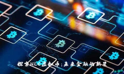 探索HLC虚拟币：未来金融的新星