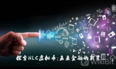 探索HLC虚拟币：未来金融