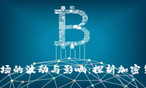 2018年虚拟币市场的波动与影响：探析加密货币的兴起与未来