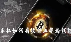 华为手机如何有效停止华