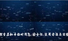 探索虚拟币临时钱包：安