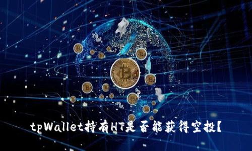 tpWallet持有HT是否能获得空投？