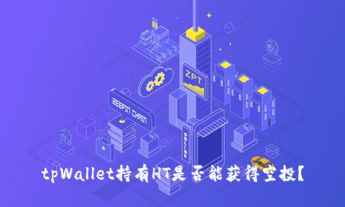 tpWallet持有HT是否能获得空投？