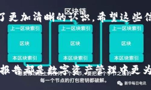 如何在tpWallet中正确收清退报告

关键词：tpWallet, 清退报告, 数字钱包/guanjianci

引言

随着区块链技术和数字资产的崛起，各种数字钱包如雨后春笋般涌现，tpWallet便是其中一款受欢迎的数字钱包。对于用户来说，了解如何在tpWallet中收清退报告是非常重要的。这不仅涉及到资金的安全和管理，也关系到用户的权益和信息透明度。本文将为大家详细阐述如何在tpWallet中获取清退报告的步骤和注意事项，并且将围绕这一主题探讨相关的几个问题。


tpWallet简介

tpWallet是一款支持多种数字资产的多链钱包，拥有用户友好的界面和强大的安全性。它允许用户安全地存储、管理和交易他们的数字资产，同时提供一系列工具和功能来协助用户更好地理解其资产情况。清退报告是tpWallet的一项重要功能，使用户能清晰了解其数字资产的流动状况及其他相关信息。


如何在tpWallet中收清退报告

收集清退报告是保证用户能够清晰了解自己在tpWallet中的数字资产的必要步骤。以下是一些具体的步骤，帮助用户在tpWallet中生成和收清退报告。


h4步骤一：登录tpWallet/h4

首先，用户需打开tpWallet应用程序，输入账号和密码登录。如果用户未注册，需先进行注册，填写必要的个人信息并完成身份验证。


h4步骤二：进入资产管理界面/h4

登录成功后，用户需找到资产管理或资金管理的选项，点击进入。在此处，可以查看用户持有的各种数字资产以及其相关交易记录和状态。


h4步骤三：查找清退报告功能/h4

在资产管理界面的菜单或下拉选项中，寻找“清退报告”或“报告生成”相关的功能按钮。不同版本的tpWallet可能会略有不同，因此用户需仔细寻找。


h4步骤四：生成报告/h4

点击“清退报告”后，系统将要求用户选择报表的时间范围和所需信息。选择完成后，点击“生成报告”。


h4步骤五：查看和下载报告/h4

生成完成后，用户可以直接在应用中查看报告，也可以选择下载报告到本地设备，以便后续阅读和存档。


可能相关的问题

问题一：清退报告的内容具体包括哪些信息？

清退报告是tpWallet提供的重要功能，目的是为用户提供一个全面的资产流动记录。通常，清退报告会包括以下几个方面的信息：
ul
listrong资产余额：/strong清退报告将清晰说明用户每种数字资产的现有余额，包括主资产和任何子资产。/li
listrong交易记录：/strong报告中会详细列出近期的交易记录，包括交易时间、交易方式、交易金额等。/li
listrong风险评估：/strong有些清退报告可能提供风险评估信息，以帮助用户了解在某一特定时期内其资产的增减情况，进而进行相应的投资决策。/li
listrong清退金额：/strong如果用户申请了资金清退，报告中将清晰列出申请的金额和日期等相关信息。/li
listrong个人信息：/strong一些报告还可能涉及用户的个人信息，以验证报告的真实性和完整性。/li
/ul


问题二：如何确保我的tpWallet账户安全？

在数字钱包中，账户的安全至关重要。以下是一些确保您的tpWallet账户安全的建议：
ul
listrong使用强密码：/strong创建一个复杂且独特的密码，尽量避免使用简单易猜的组合。/li
listrong启用双重认证：/strongtpWallet支持双重认证功能，用户应启用这一功能，以增加账户的安全性。/li
listrong定期检查账户活动：/strong用户应定期检查账户的活动记录，及时发现异常活动并采取相应措施。/li
listrong保持应用更新：/strong定期检查并更新tpWallet应用，以确保使用的是最新版本，修复潜在的安全漏洞。/li
listrong避免公共Wi-Fi：/strong尽量避免在公共Wi-Fi环境下使用tpWallet，以减少账户被黑客攻击的风险。/li
/ul


问题三：清退申请的流程是怎样的？

用户在tpWallet中申请清退的流程主要包括以下步骤：
ul
listrong登录tpWallet：/strong如前所述，首先用户需完成登录。/li
listrong找到清退申请功能：/strong在资产管理界面，选择“清退申请”功能，相关按钮可能在界面上有明显标识。/li
listrong填写申请信息：/strong按照系统提示填写申请信息，包括清退金额、接收地址等。/li
listrong确认申请：/strong用户需仔细阅读申请信息，确认无误后点击“提交申请”。在此过程中，系统可能要求用户进行身份验证。/li
listrong等待处理：/strong提交申请后，用户需要等待tpWallet的审核和处理。这期间，用户可以在申请状态页面查看进度。/li
/ul


问题四：如果我未能收到清退报告，我该怎么办？

在某些情况下，用户可能未能收到清退报告，解决这个问题的步骤如下：
ul
listrong检查邮箱和通知：/strong首先，用户应检查自己的邮箱（包括垃圾邮件）及tpWallet的内部通知，确认是否已经发送了报告。/li
listrong重新生成报告：/strong如果报告尚未生成，用户可以尝试在tpWallet中重新生成清退报告，确保操作流程的正确。/li
listrong联系客服：/strong如果以上方法仍无法解决问题，用户可以联系tpWallet客服，提供必要的账户信息和问题说明，客服通常会对问题进行快速解答和处理。/li
/ul


问题五：怎样对收到的清退报告进行分析？

在收到清退报告后，用户应对其进行分析，以确保对资产状况有深入的理解。分析步骤可以包括：
ul
listrong对比历史数据：/strong将当前清退报告中的数据与之前的报告进行对比，观察资产的增减情况及价格波动。/li
listrong计算投资回报率：/strong根据报告中的交易记录，计算不同资产的投资回报率，评估投资效果。/li
listrong识别风险因素：/strong对报告中可能提到的风险因素进行评估，以制定未来投资策略。/li
listrong制定后续计划：/strong根据分析结果，制定未来的投资计划和清退策略，确保资产安全和增值。/li
/ul


结论

在tpWallet中收清退报告是确保用户了解自己数字资产状况的一项重要功能。通过本文的介绍，用户应该对如何收集报告、报告的内容、安全措施以及相关的申请流程有了更加清晰的认识。希望这些信息能帮助更多的用户在tpWallet中安心管理他们的数字资产。
 


在进行数字资产管理的过程中，用户需不断提升自身的安全意识，及时处理与账户相关的问题，以获得更加流畅的操作体验。无论是投资者还是普通用户，了解如何收清退报告都是数字资产管理中更为重要的一环，切勿忽视其重要性。

