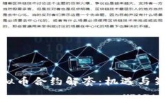 虚拟币合约解套：机遇与