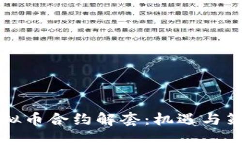 虚拟币合约解套：机遇与策略