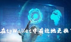 如何在tpWallet中有效地更换