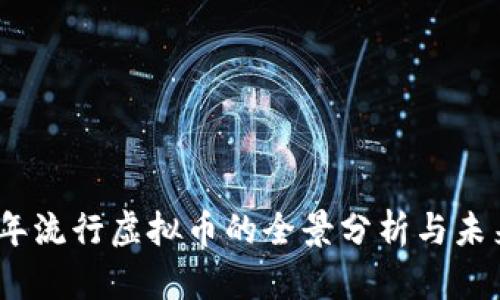 2023年流行虚拟币的全景分析与未来趋势
