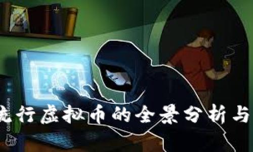 2023年流行虚拟币的全景分析与未来趋势
