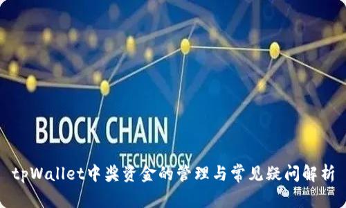 tpWallet中奖资金的管理与常见疑问解析