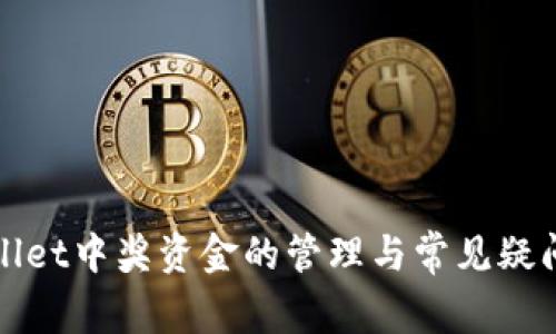tpWallet中奖资金的管理与常见疑问解析