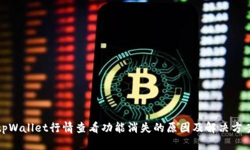 tpWallet行情查看功能消失的原因及解决方案