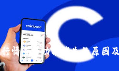 tpWallet行情查看功能消失的原因及解决方案