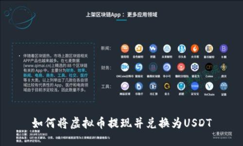 如何将虚拟币提现并兑换为USDT