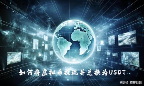如何将虚拟币提现并兑换为USDT