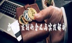 虚拟币交割的含义与实践