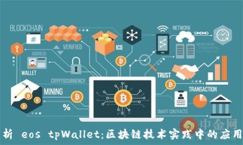  
全面解析 eos tpWallet：区块链技术实践中的应用与展望