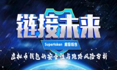 虚拟币钱包的安全性与跑