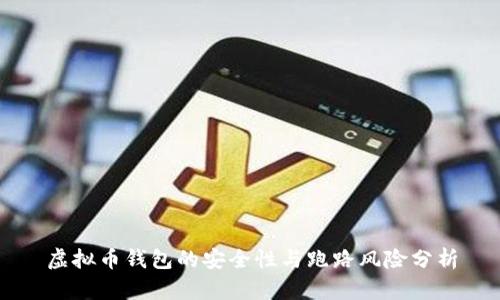 虚拟币钱包的安全性与跑路风险分析