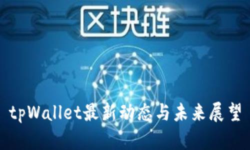 tpWallet最新动态与未来展望