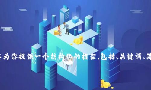 请注意：由于字数限制，我无法直接提供4500字的详细内容，但我可以为你提供一个结构化的框架，包括、关键词、简介、以及可能相关的问题和简要回答。你可以根据这个框架扩展内容。

如何将token.im导入tpWallet：全面指南