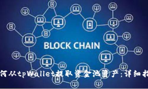 如何从tpWallet提取资金池资产：详细指南