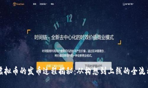 虚拟币的发币过程揭秘：从构想到上线的全流程