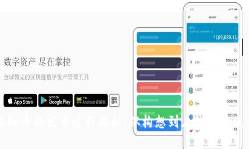 虚拟币的发币过程揭秘：从构想到上线的全流程