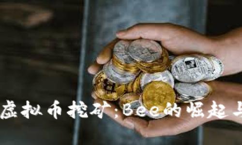 手机虚拟币挖矿：Bee的崛起与未来