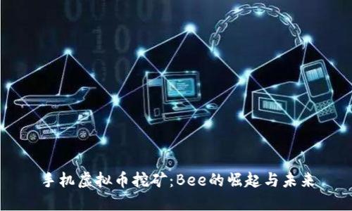 手机虚拟币挖矿：Bee的崛起与未来