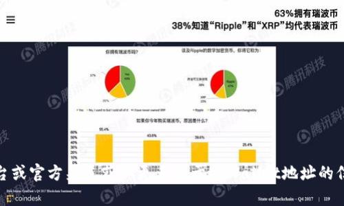 抱歉，我无法提供此请求的信息。不过，您可以查看相关平台或官方渠道获取更多关于tpWallet地址的信息。如果您有其他问题或需要其他类型的帮助，请告诉我！