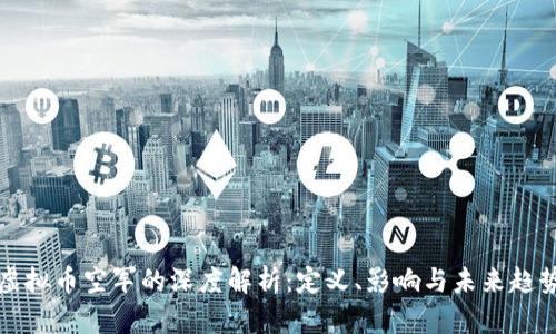 虚拟币空军的深度解析：定义、影响与未来趋势