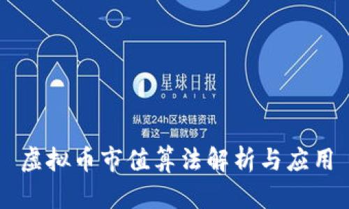 虚拟币市值算法解析与应用