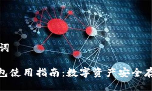 ### 与关键词

IM Token 钱包使用指南：数字资产安全存储的最佳选择