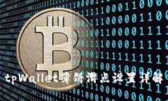 tpWallet薄饼滑点设置详解