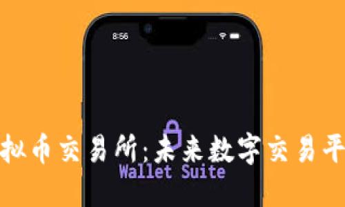 北交所虚拟币交易所：未来数字交易平台的崛起